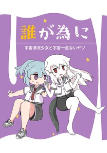 誰が為に 宇宙漂流少女と宇宙一危ないヤツ