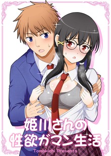 姫川さんの性欲ガマン生活