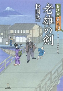 お江戸養生道 老雄の剣