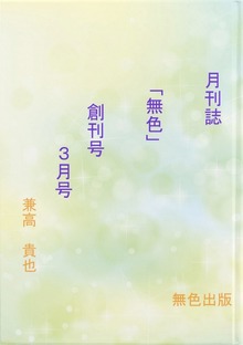 月刊「無色」（BCCKS Distribution）