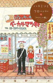 ハチミツとクローバー【コミックス未収録話】（白泉社）