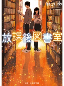 放課後図書室