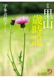 新版 里山歳時記