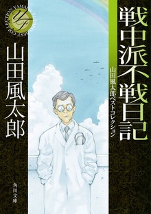 戦中派不戦日記 山田風太郎ベストコレクション