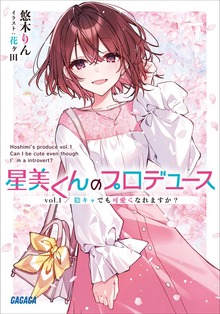 星美くんのプロデュース