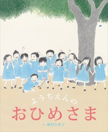 ようちえんの おひめさま