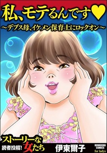 私、モテるんです ～デブス母、イケメン保育士にロックオン～