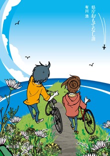 県庁おもてなし課