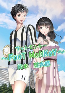 フットモンキー ～FooT MoNKeY ～