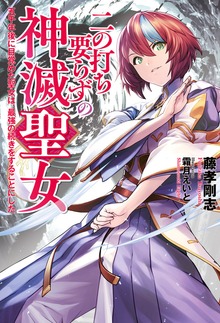 二の打ち要らずの神滅聖女 ～五千年後に目覚めた聖女は、最強の続きをすることにした～（Mノベルス）