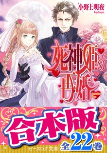 【合本版】死神姫の再婚 全22巻