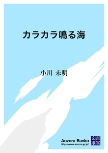 カラカラ鳴る海