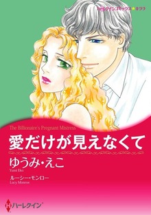 愛だけが見えなくて