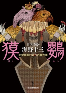 名探偵帆村荘六の事件簿