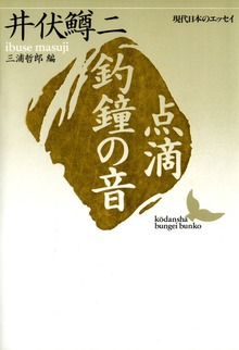 点滴 釣鐘の音 現代日本のエッセイ