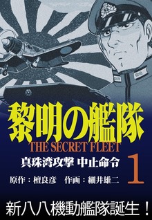 黎明の艦隊コミック版（イズムパブリッシング）