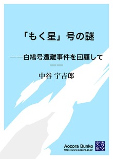 「もく星」号の謎 ――白鳩号遭難事件を回顧して――