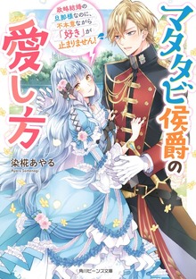 マタタビ侯爵の愛し方 政略結婚の旦那様なのに、不本意ながら「好き」が止まりません！【電子特典付き】