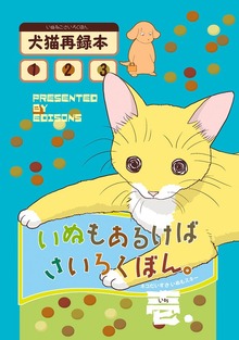 いぬもあるけばさいろくぼん。（ナンバーナイン）