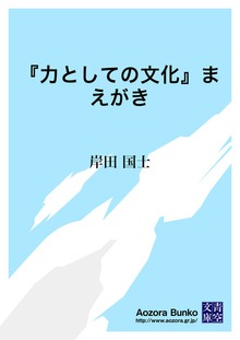 『力としての文化』まえがき