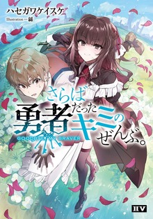 さらば勇者だったキミのぜんぶ。 GOODBYE, MY BRAVER【電子特典付き】