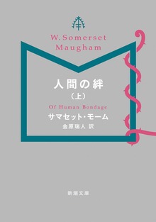 人間の絆