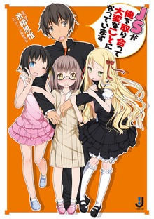 ＪＳが俺を取り合って大変なことになっています
