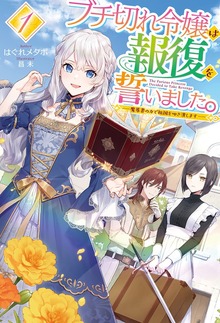ブチ切れ令嬢は報復を誓いました。（HJ NOVELS）