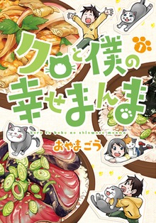 クロと僕の幸せまんま