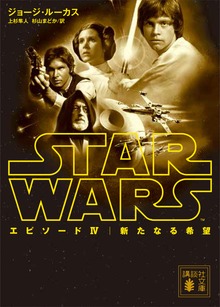 スター・ウォーズ【講談社文庫】