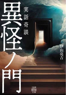 実話奇談 異怪ノ門