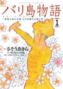 バリ島物語
