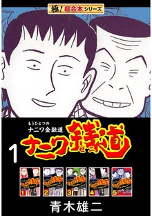 【極！超合本シリーズ】ナニワ銭道―もうひとつのナニワ金融道