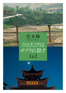 ひとたびはポプラに臥す