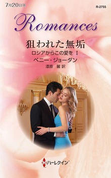 ロシアからこの愛を（ハーレクイン）