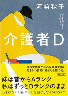 介護者D