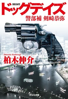 警部補 剣崎恭弥