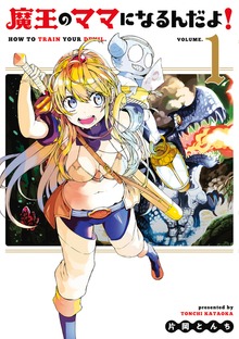 魔王のママになるんだよ！