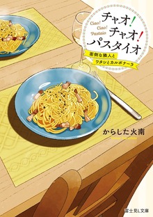 チャオ！ チャオ！ パスタイオ 面倒な隣人とワタシとカルボナーラ【電子特典付き】