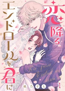 恋降るエンドロールを君に