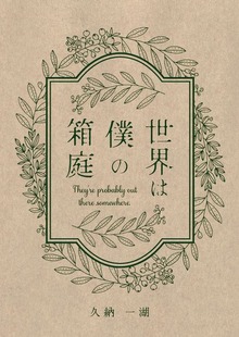 世界は僕の箱庭