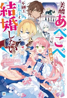 美醜あべこべ異世界で不細工王太子と結婚したい！（DREノベルス）