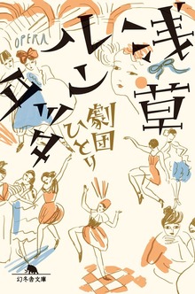 浅草ルンタッタ