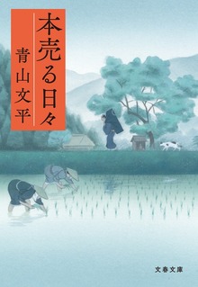 本売る日々