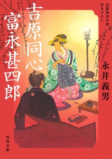 吉原同心 富永甚四郎