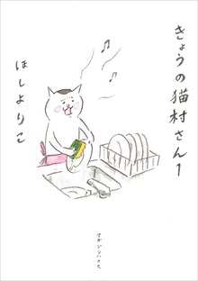 きょうの猫村さん（マガジンハウス）