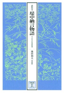 高松宮本堤中納言物語