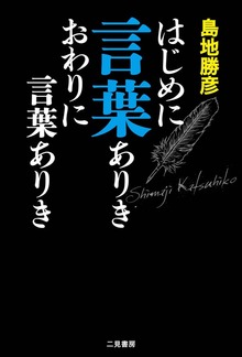 はじめに言葉ありき おわりに言葉ありき