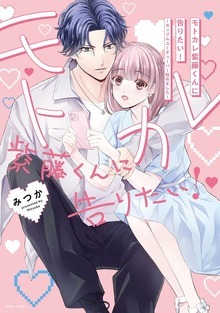 モトカレ紫藤くんに告りたい！ ～カップルユーチューバー始めました～シリーズ