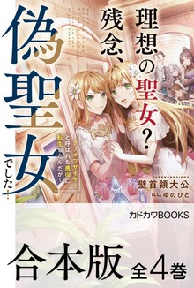 【合本版】理想の聖女？ 残念、偽聖女でした！ ～クソオブザイヤーと呼ばれた悪役に転生したんだが～ 全４巻